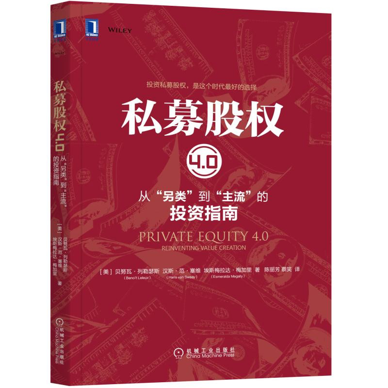 私募股权4.0：从“另类”到“主流”的投资指南