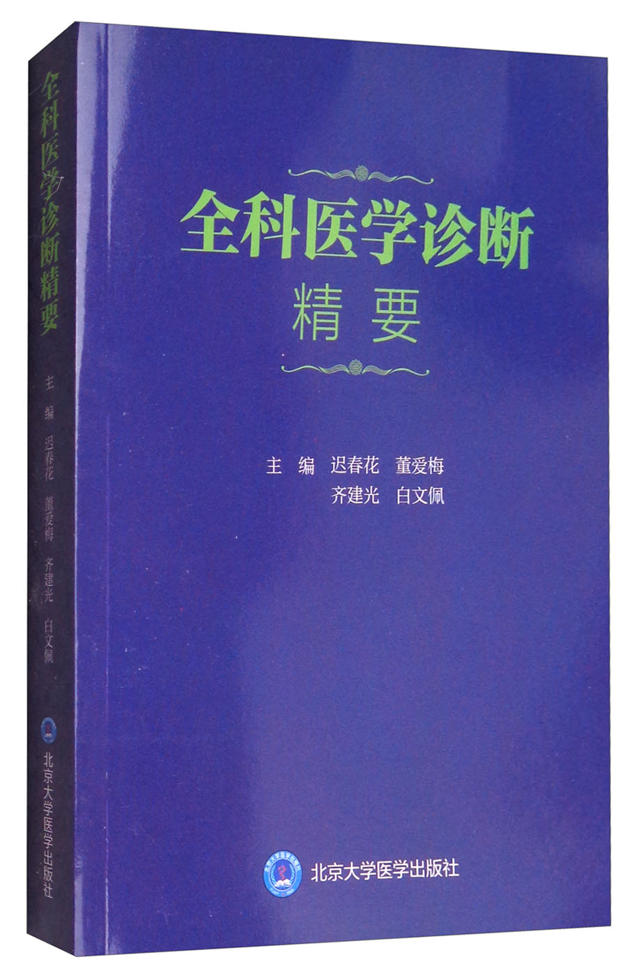 全科医学诊断精要怎么看?