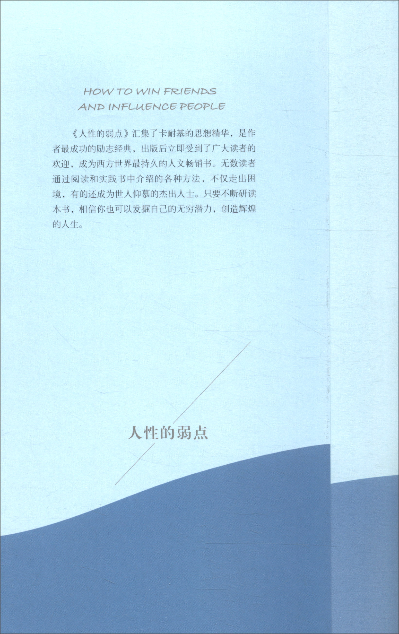 人性的弱点（有声阅读名家全译）详情图