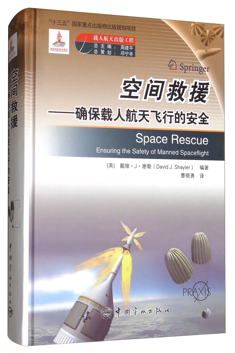 空间救援：确保载人航天飞行的安全怎么看?