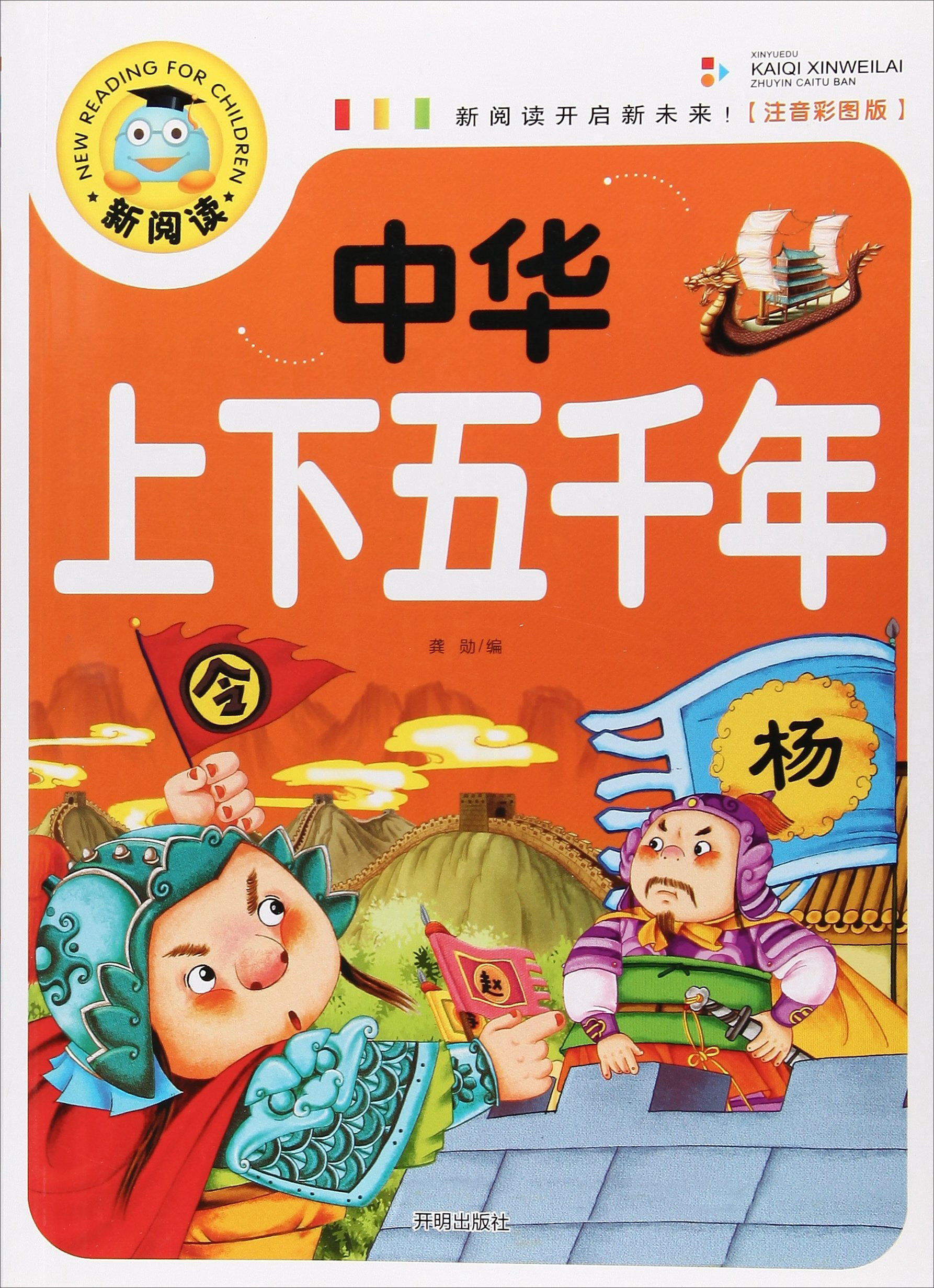 【全新正版京仓当日发】中华上下五千年(注音彩图版)小学生一二三年级