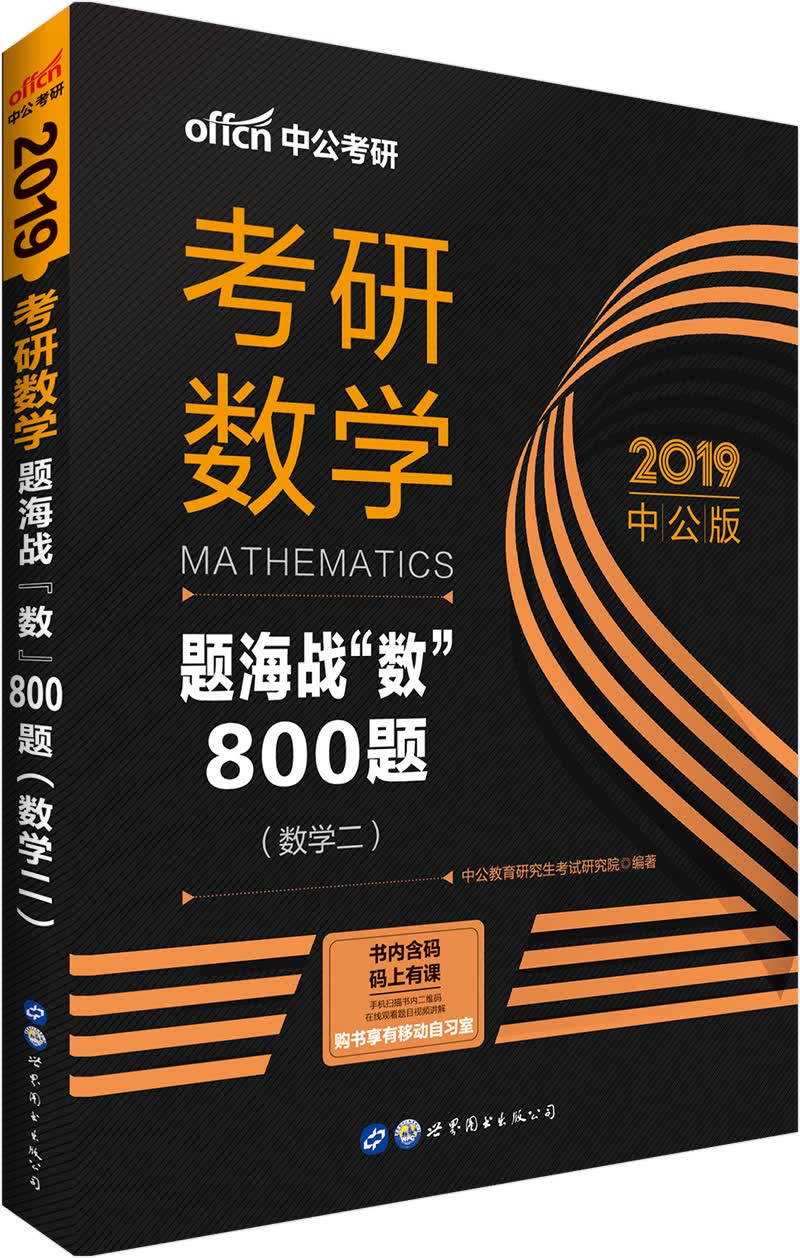 中公教育2019考研数学：题海战“数”800题（数学二）