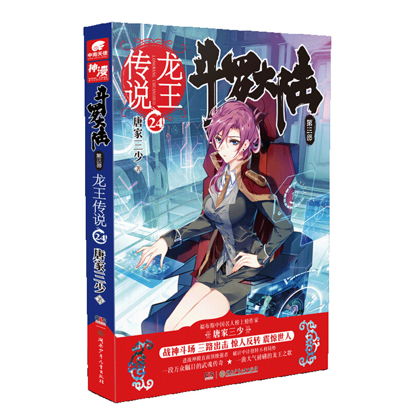 斗罗大陆3龙王传说24