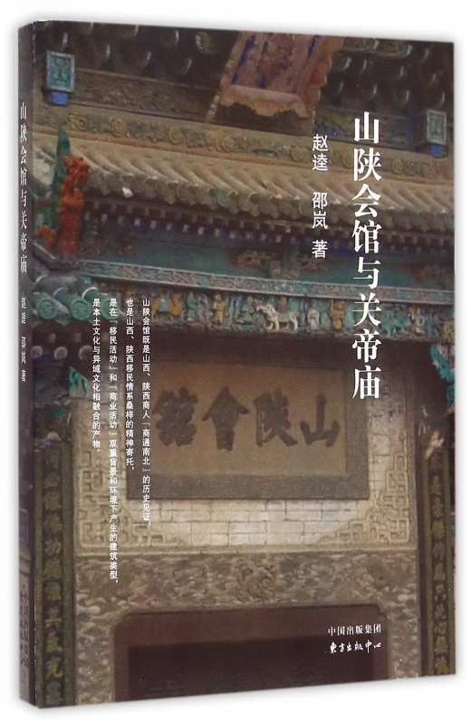 山陕会馆与关帝庙