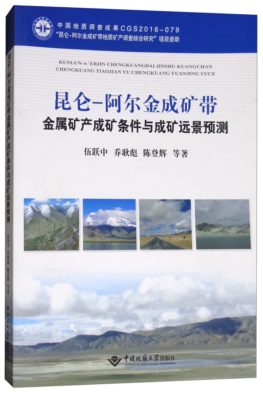 昆仑-阿尔金成矿带金属矿产成矿条件与成矿远景预测