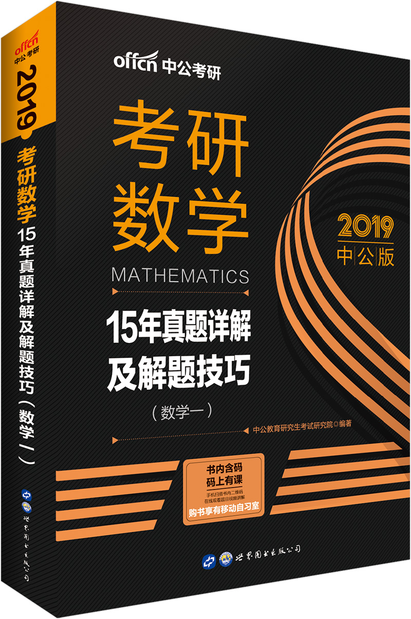 中公教育2019考研数学：15年真题详解及解题技巧（数学一）