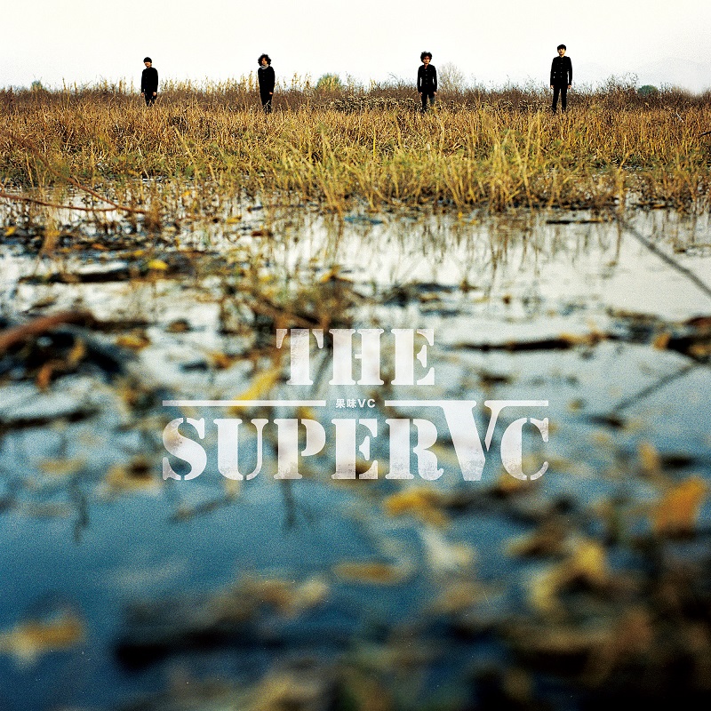 果味VC的同名专辑《果味VC》（《THE SUPERVC》）怎么看?