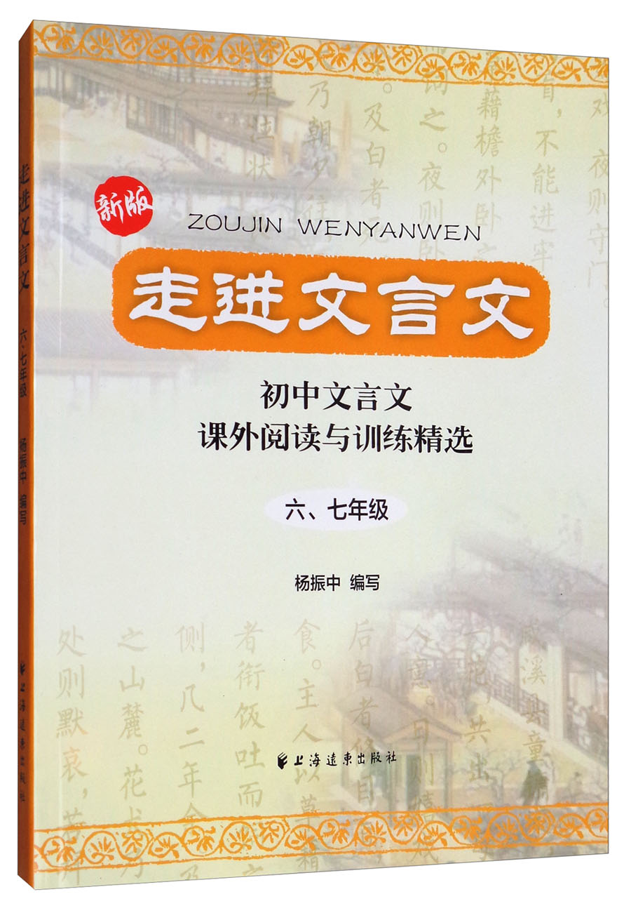 走进文言文:初中文言文课外阅读与训练精选(六,七年级)