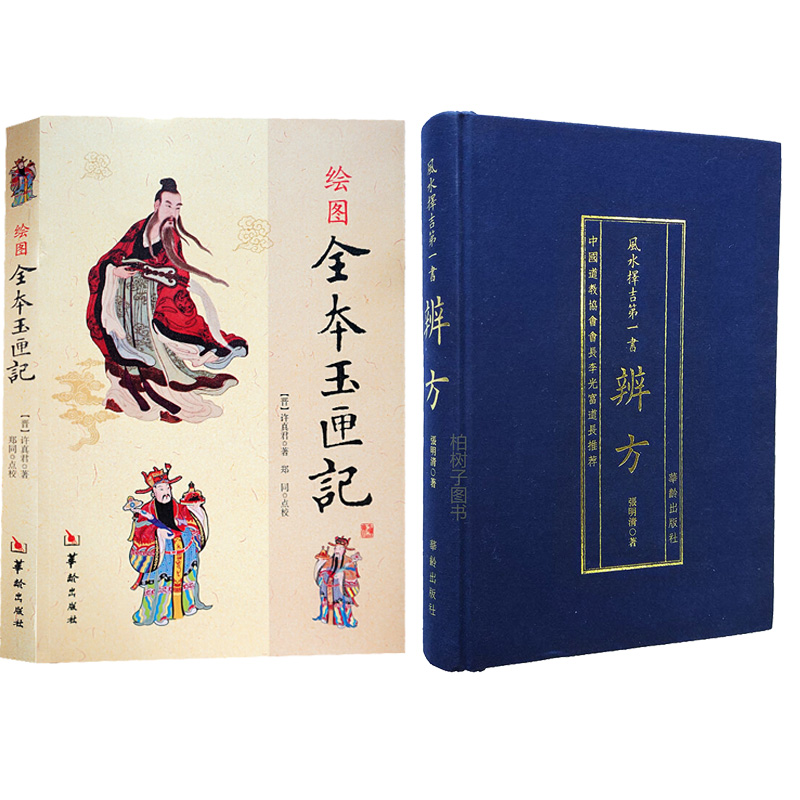 绘图全本玉匣记 许真君看日子 辨方 张明清著 辩方 协纪辩方书