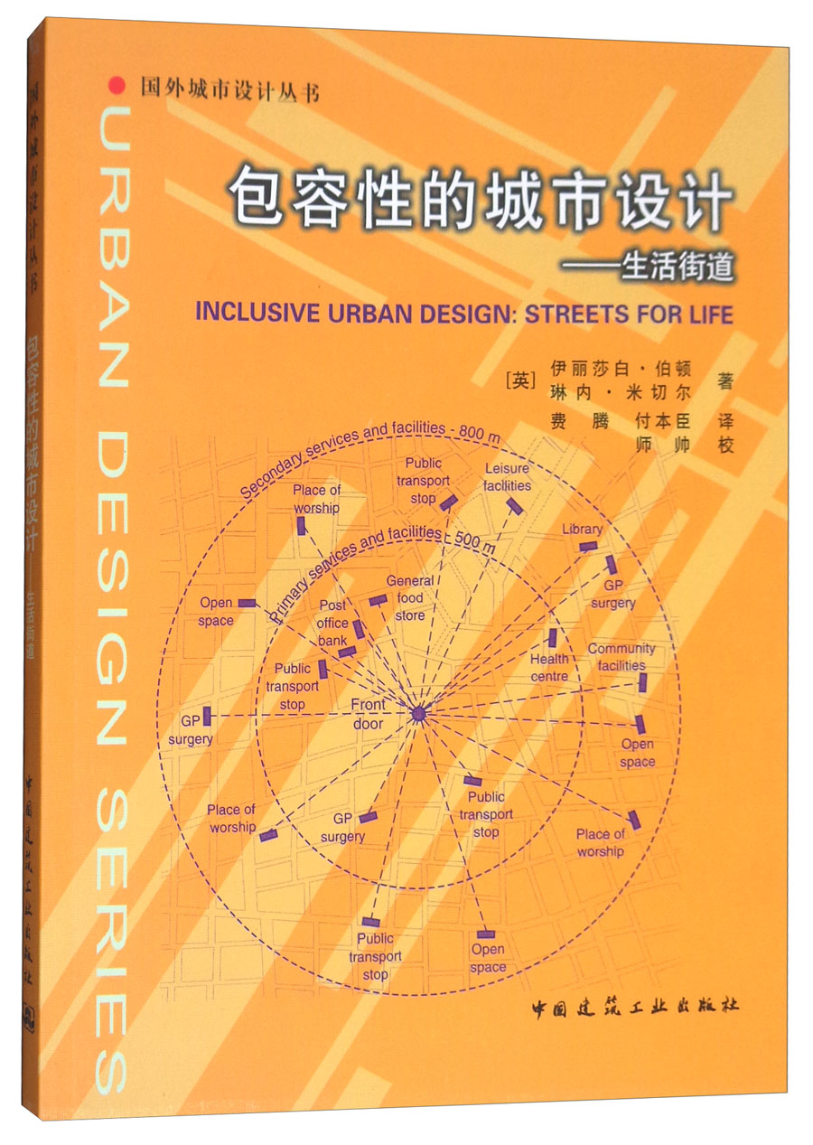包容性的城市设计:生活街道