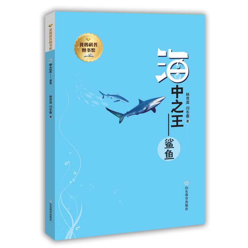 我的科普图书馆：海中之王鲨鱼