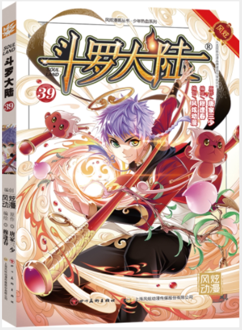 斗罗大陆第一部：漫画版39