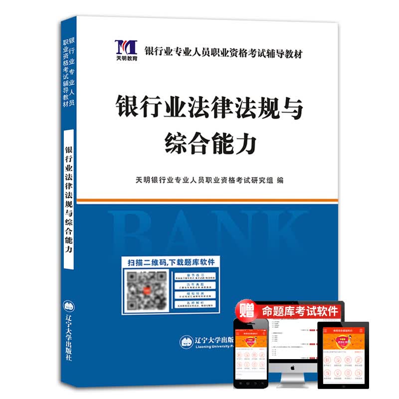 [正版图书]银行从业资格考试教材 2021初级银行：法律法规与综合能力