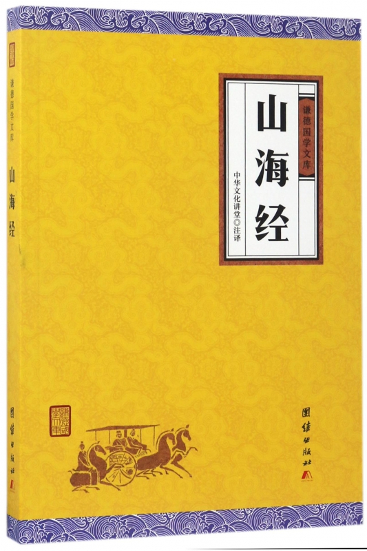 山海经/谦德国学文库