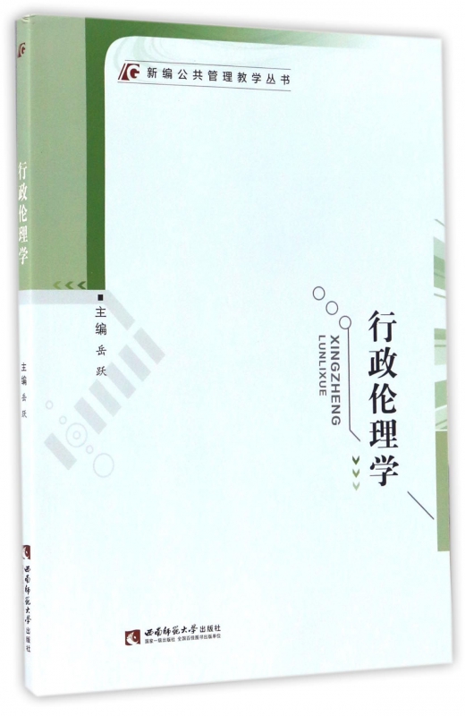行政伦理学/新编公共管理教学丛书