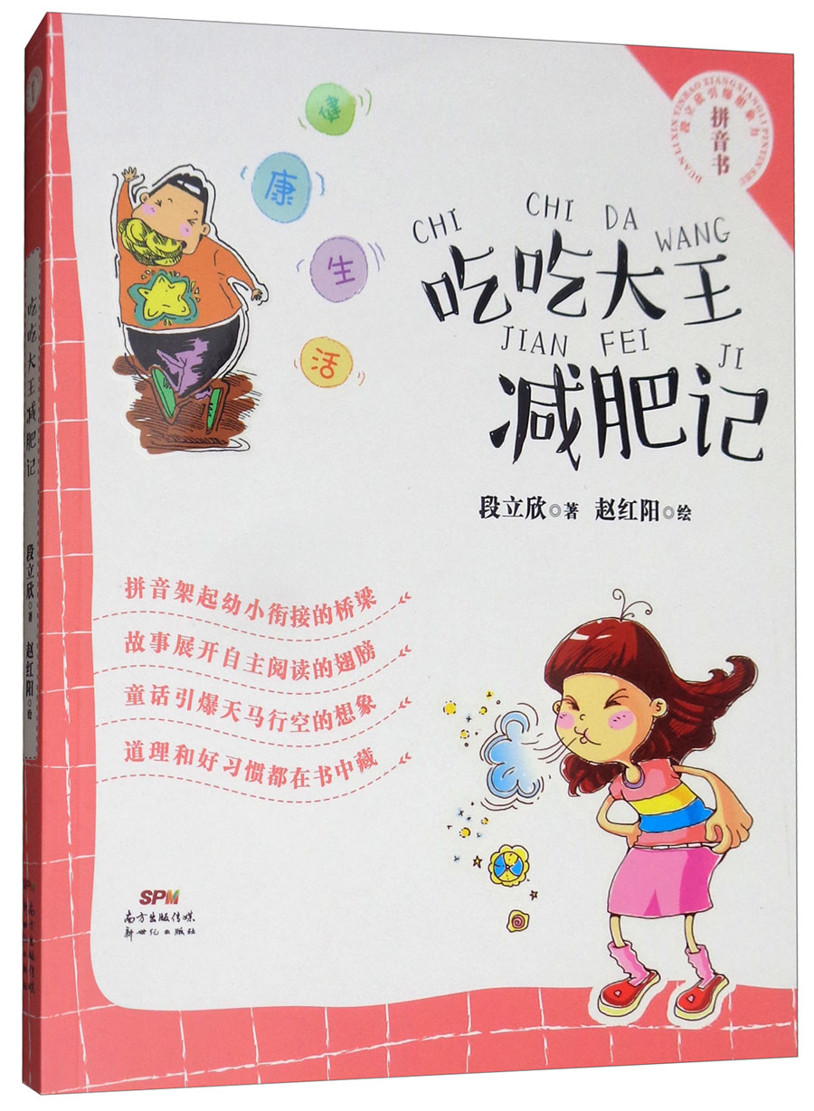 吃吃大王减肥记(健康生活)/段立欣引爆想象力拼音书