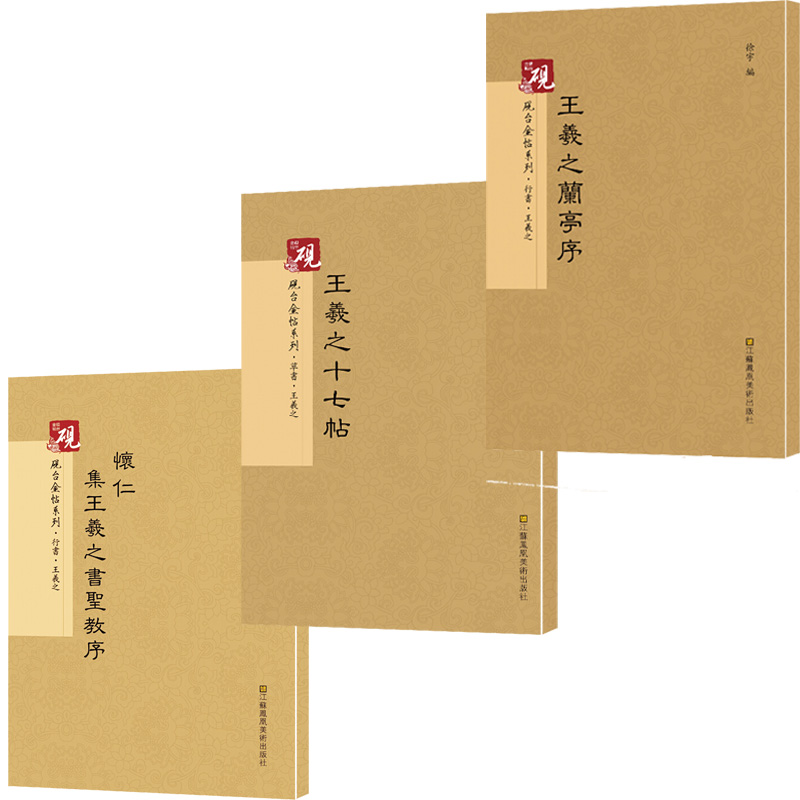 王羲之兰亭序+王羲之十七帖+王義之书聖教
