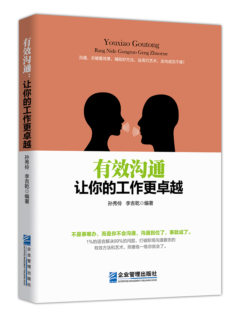 有效沟通：让你的工作更卓越