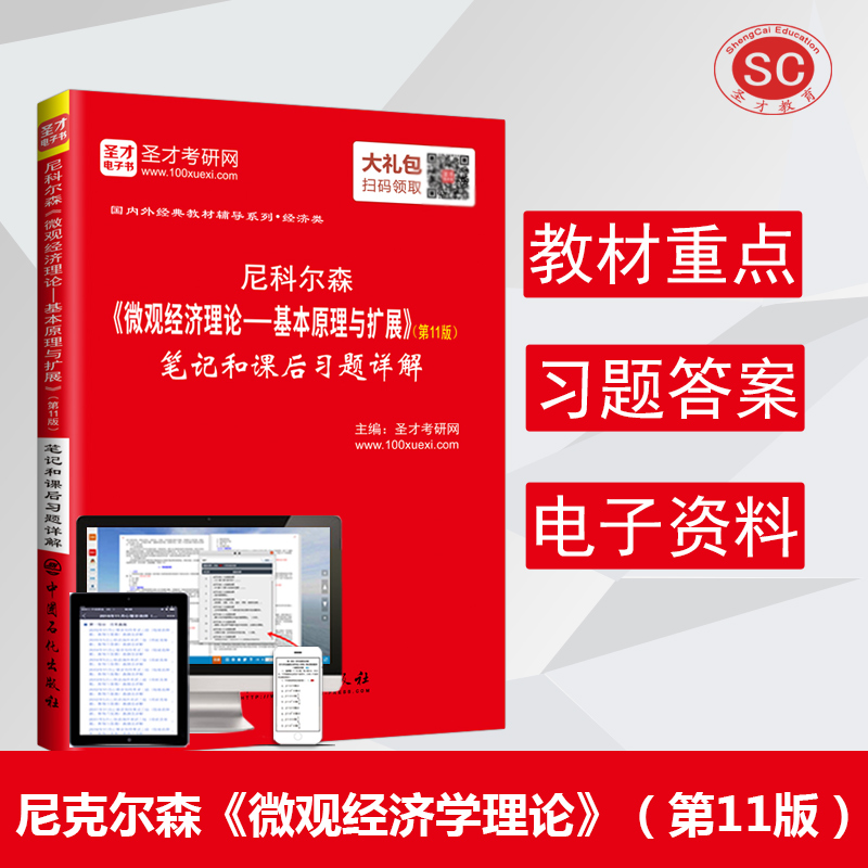 圣才教育:尼科尔森《微观经济理论-基本原理与扩展》（第11版）笔记和课后习题详解（赠送电子书大礼包）详情图