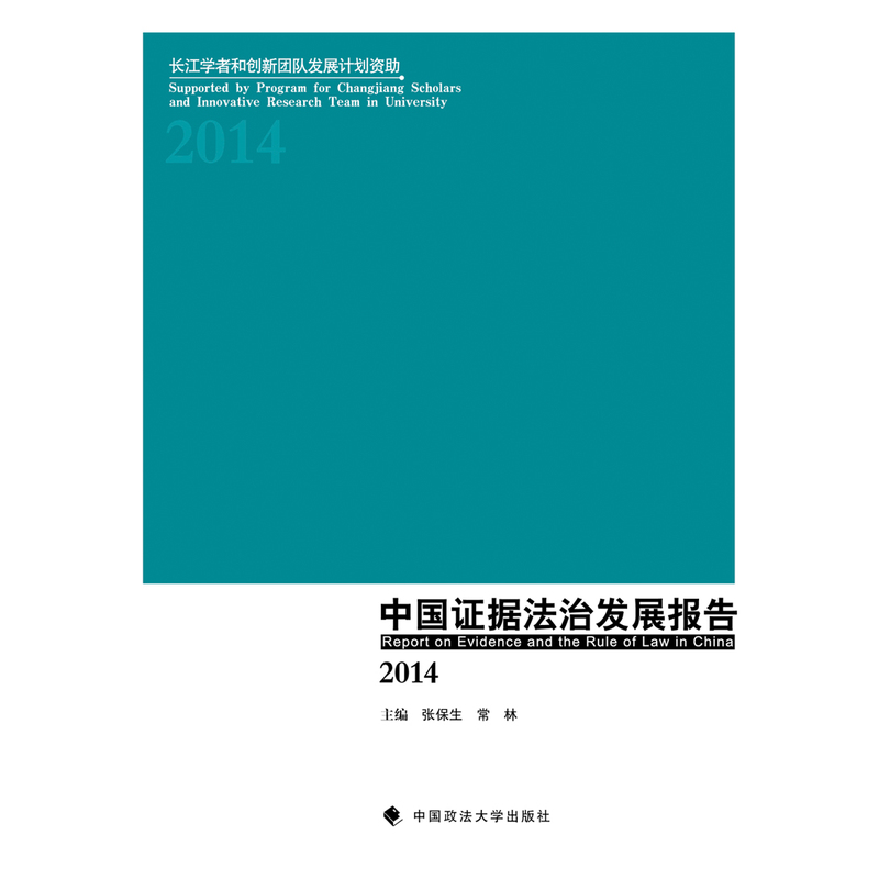 中国证据法治发展报告2014 法律 书籍