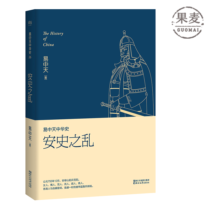 易中天中华史 第十六卷：安史之乱 易中天 女人、阉人、党人、胡人、武人、商人如何搞垮强盛唐朝 日光之下，并无新事；读史明智，知古鉴今 果麦