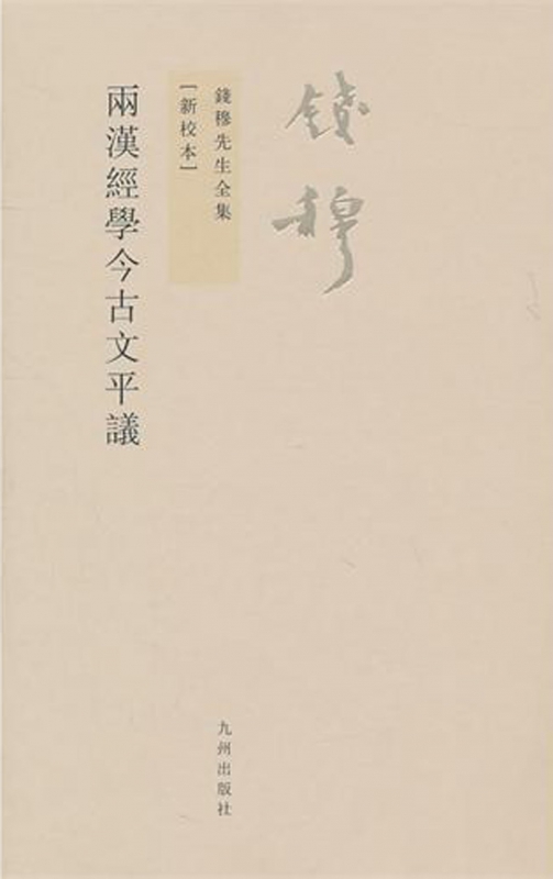 两汉经学今古文平议(新校本)/钱穆先生全集