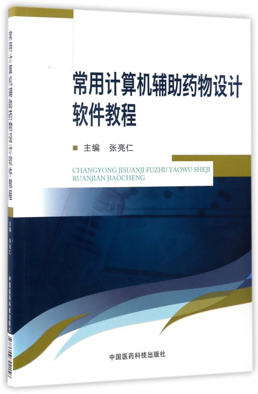 常用计算机辅助药物设计软件教程