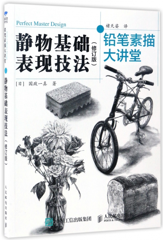 静物基础表现技法(修订版铅笔素描大讲堂)