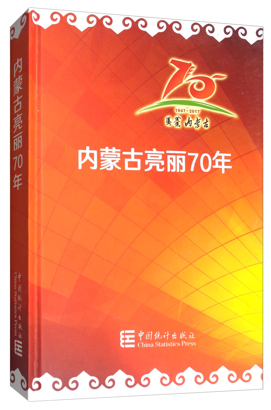 内蒙古亮丽70年（附光盘）