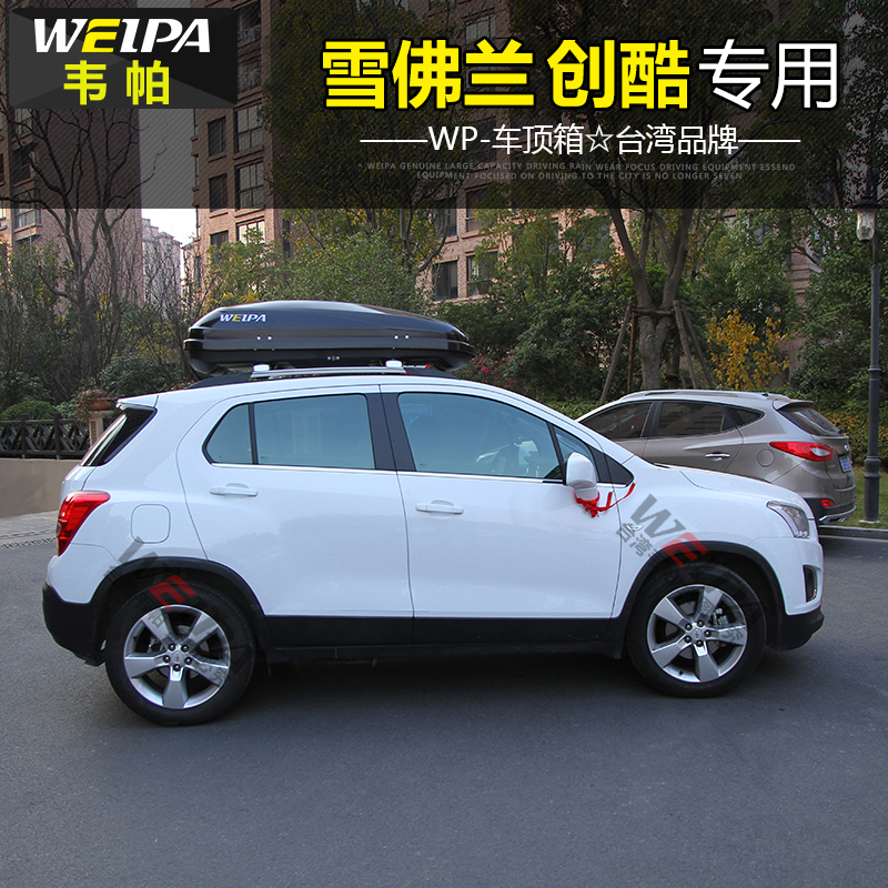 韦帕 车顶行李箱 雪佛兰科帕奇 探界者沃兰多 创酷车载旅行箱架别克