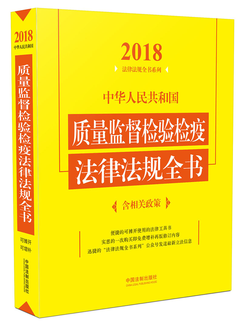 中华人民共和国质量监督检验检疫法律法规全书（含相关政策）（2018年版）
