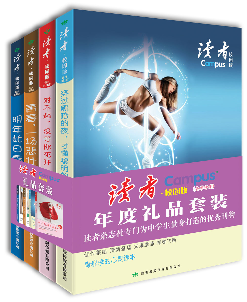 读者·校园版年度套装（全四册 总第97-120期）