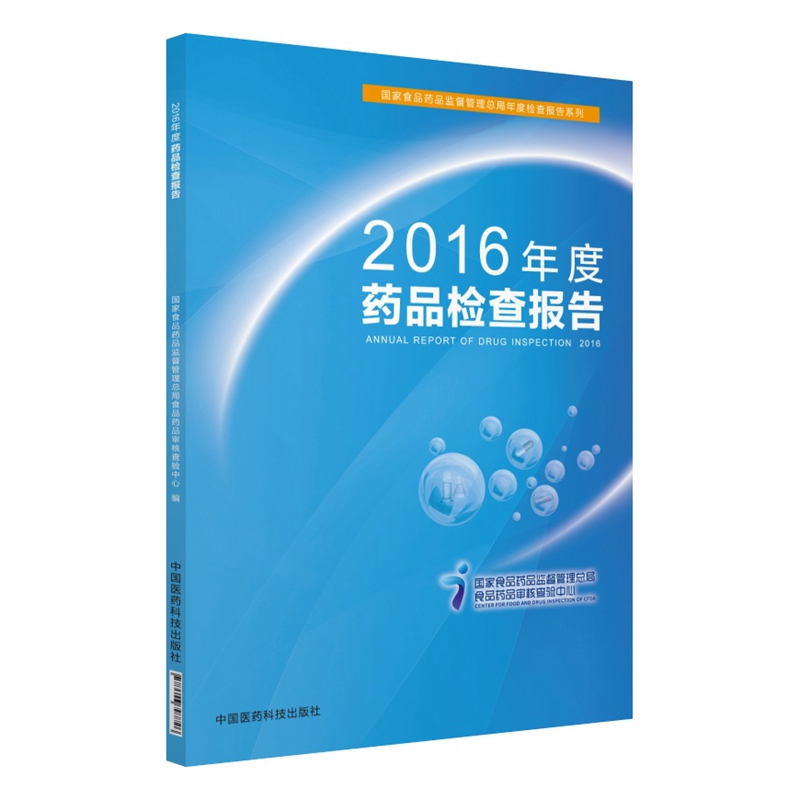 2016年度药品检查报告
