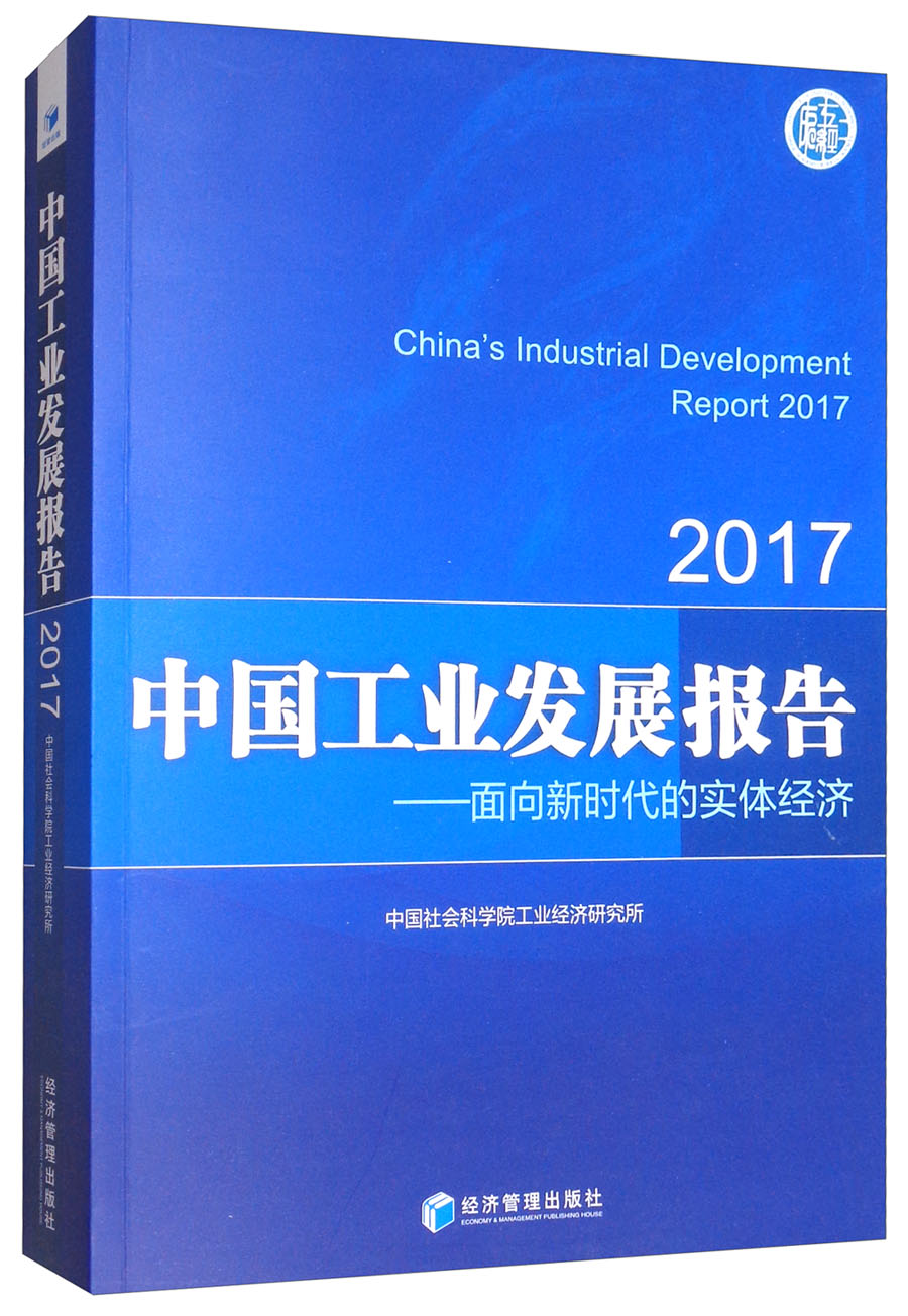 2017中国工业发展报告：面向新时代的实体经济