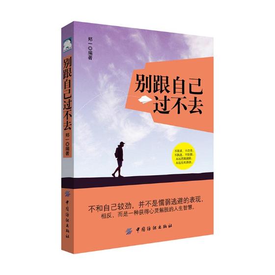 别跟自己过不去/书籍/励志与成功/自我调节