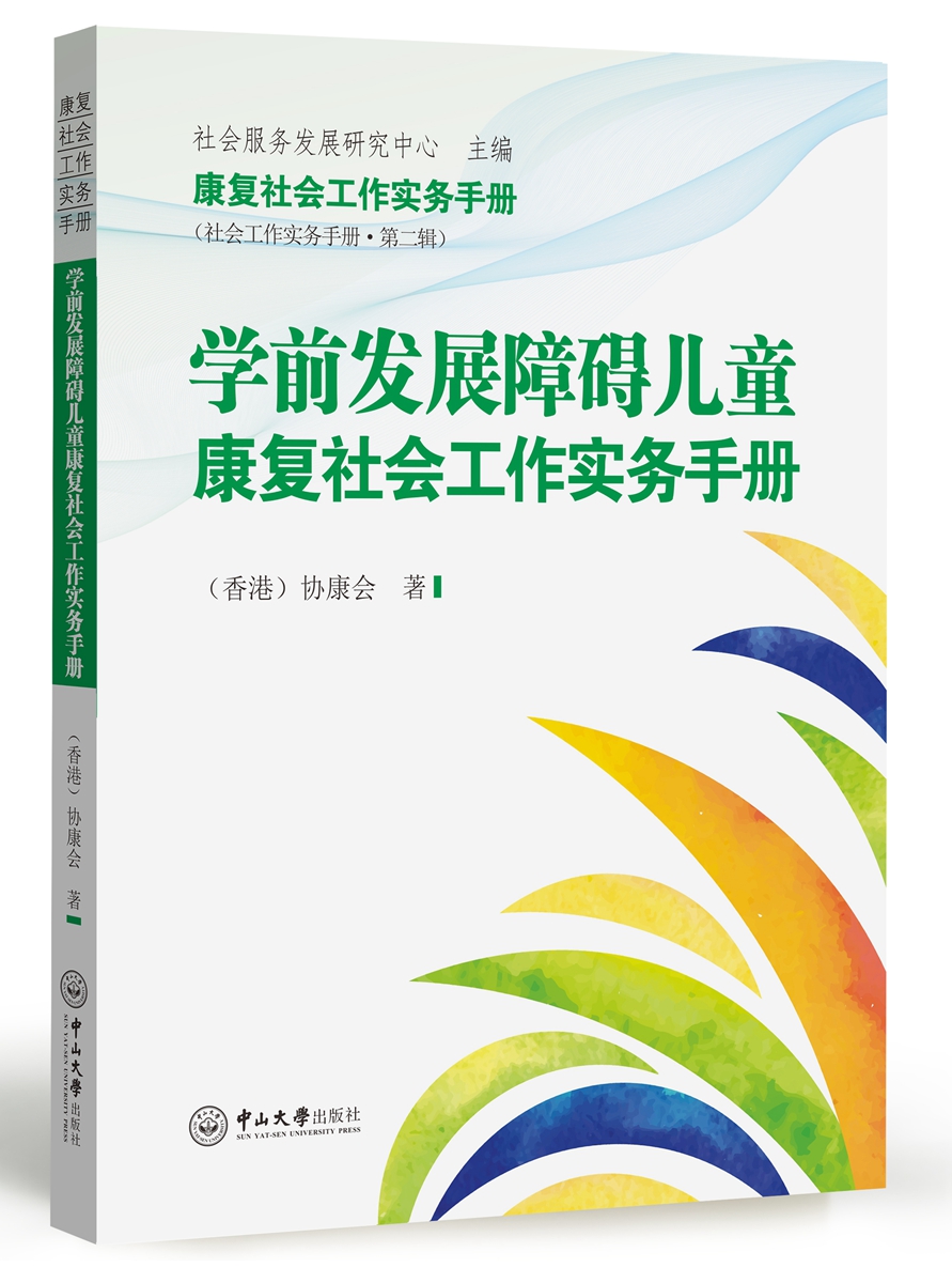 学前发展障碍儿童康复社会工作实务手册