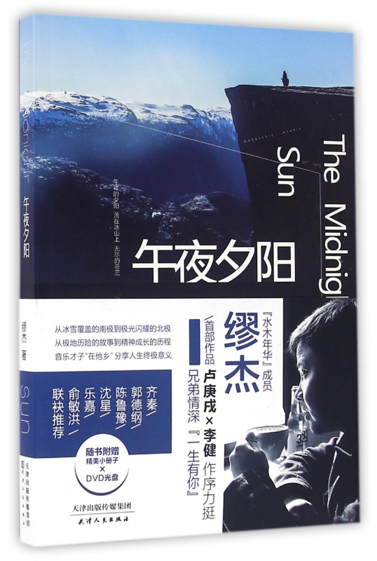 午夜夕阳(附光盘)