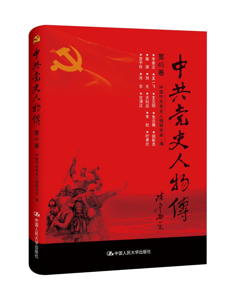 中共党史人物传·第45卷（李维汉 王一飞 王文明 朱云卿 胡陈杰 施滉 刘光 关向应 李杜 叶季壮 贺子珍 肖华 甘渭汉）
