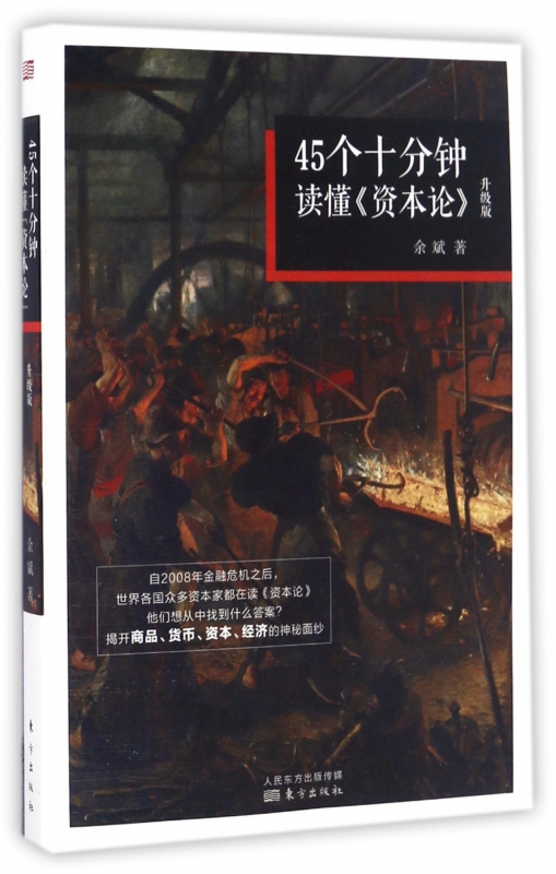 45个十分钟读懂资本论(升级版)