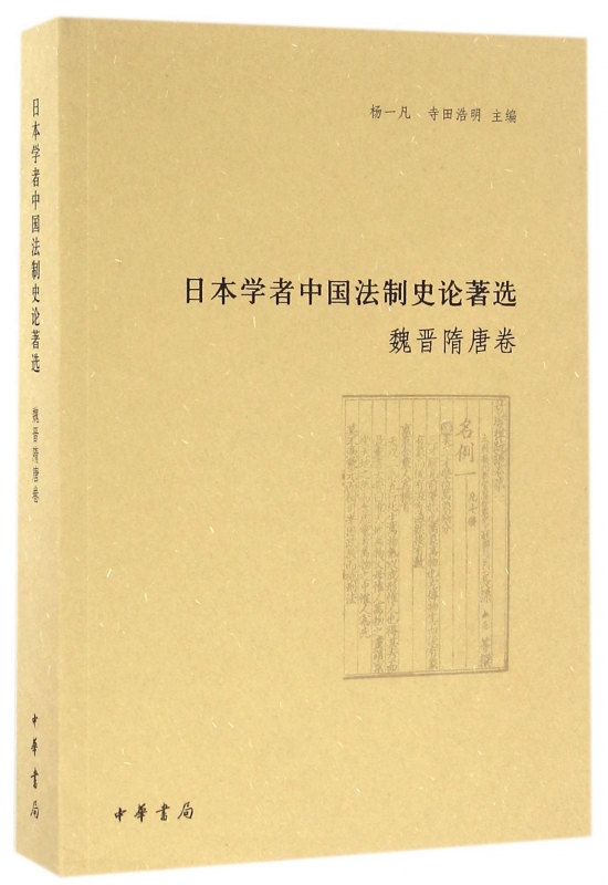 日本学者中国法制史论著选(魏晋隋唐卷)