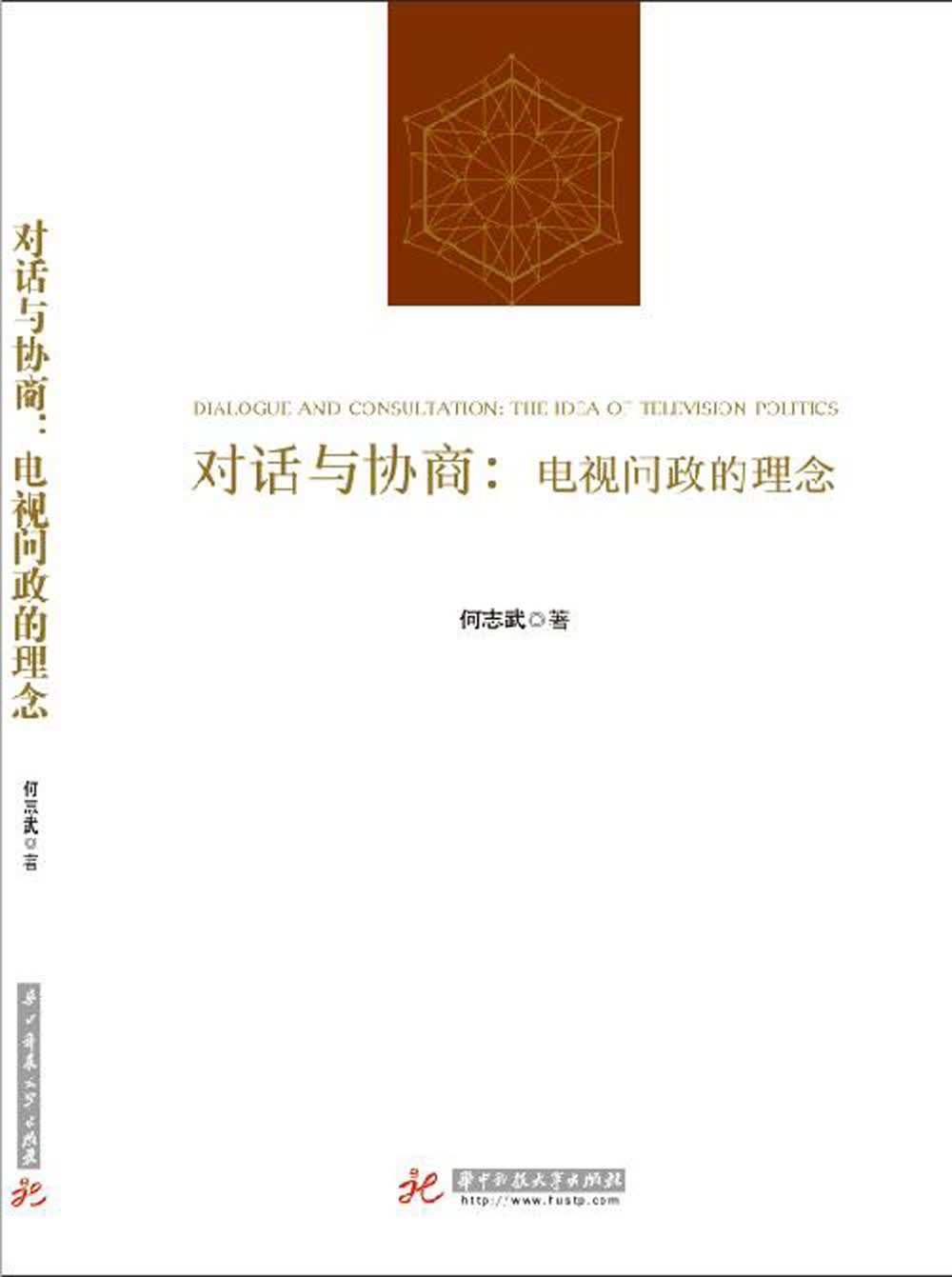对话与协商：电视问政的理念