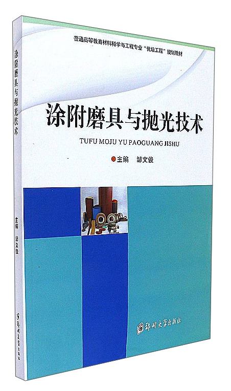 涂附磨具与抛光技术/邹文俊