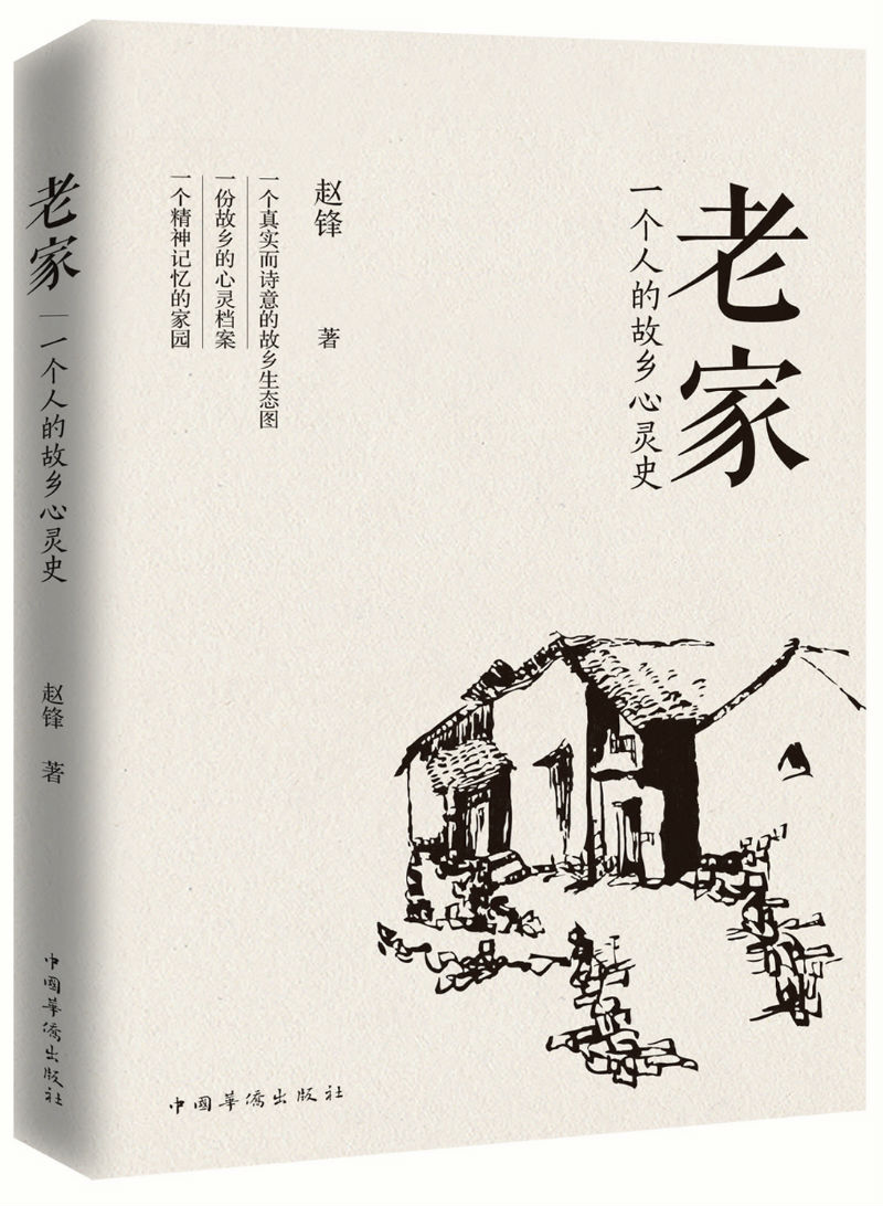 文学图书老家一个人的故乡心灵史 故乡心灵史