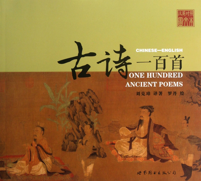 古诗一百首(汉英对照)