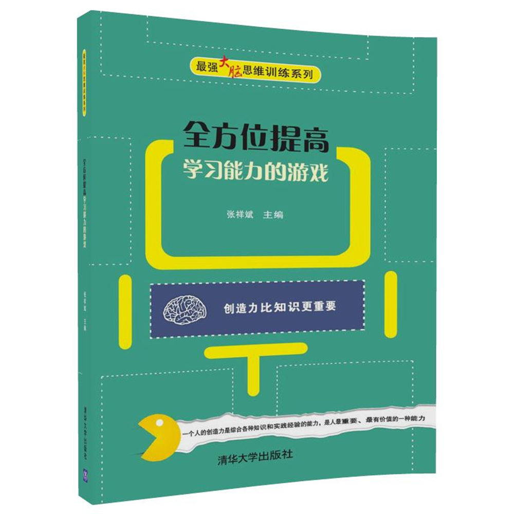 最强大脑思维训练系列：全方位提高学习能力的游戏