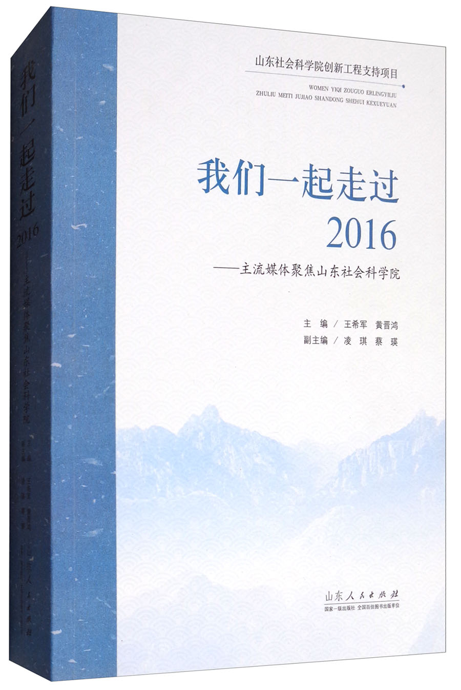 我们一起走过2016:主流媒体聚焦山东社