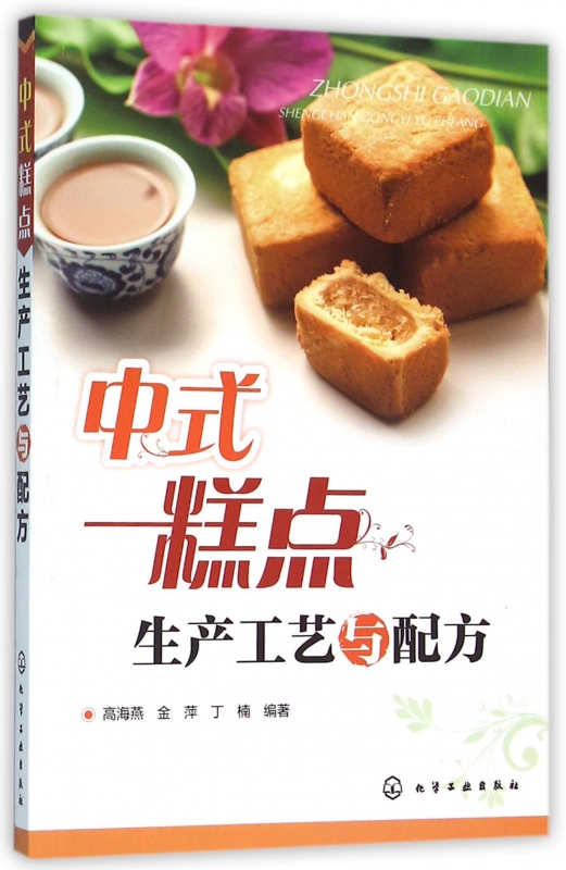 中式糕点生产工艺与配方