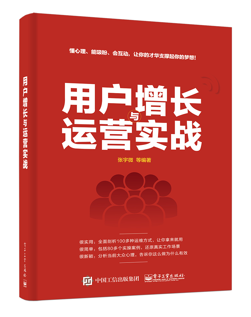 用户增长与运营实战(博文视点出品)