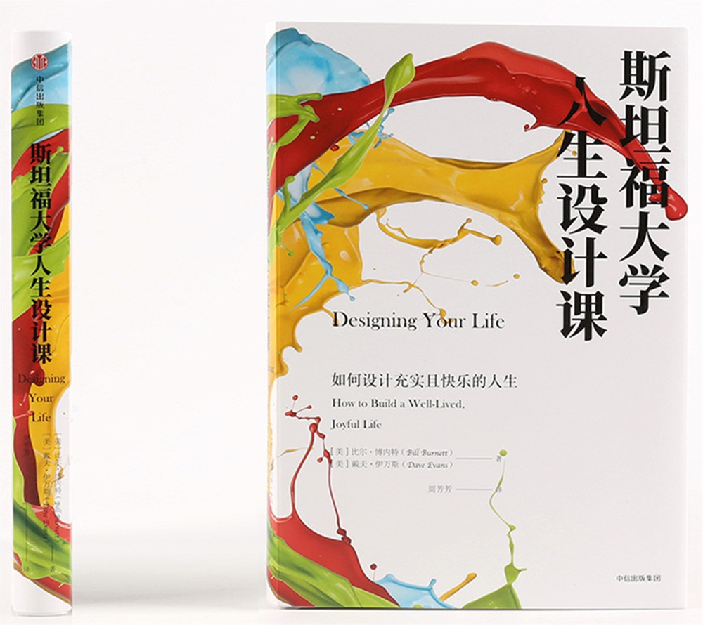 斯坦福大学人生设计课 如何设计充实且快乐的人生 中信出版社详情图
