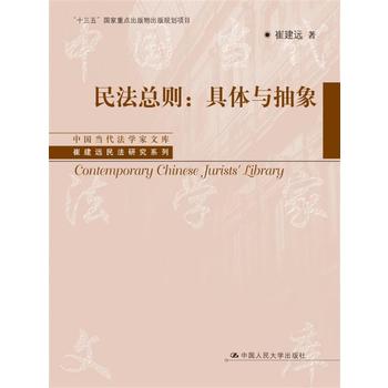 民法总则：具体与抽象